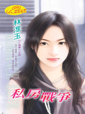 cover image of 私房戰爭